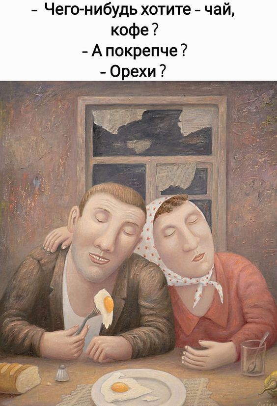 - Чего-нибудь хотите - чай, кофе?
- А покрепче?
- Орехи?