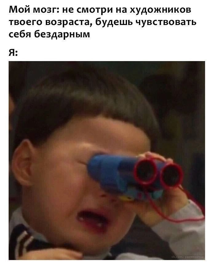 Мой мозг: не смотри на художников твоего возраста, будешь чувствовать себя бездарным. Я: