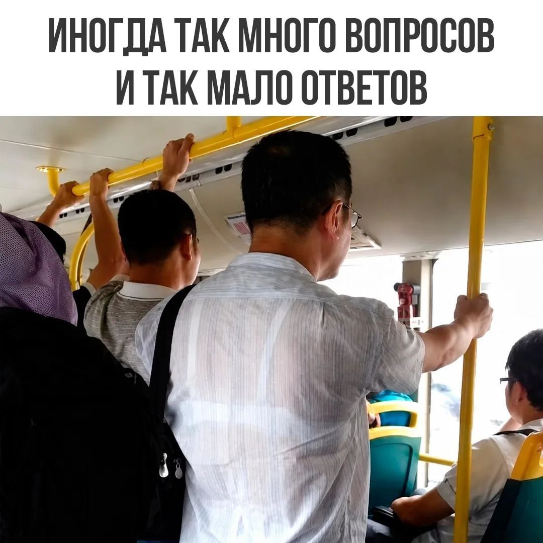 ИНОГДА ТАК МНОГО ВОПРОСОВ И ТАК МАЛО ОТВЕТОВ