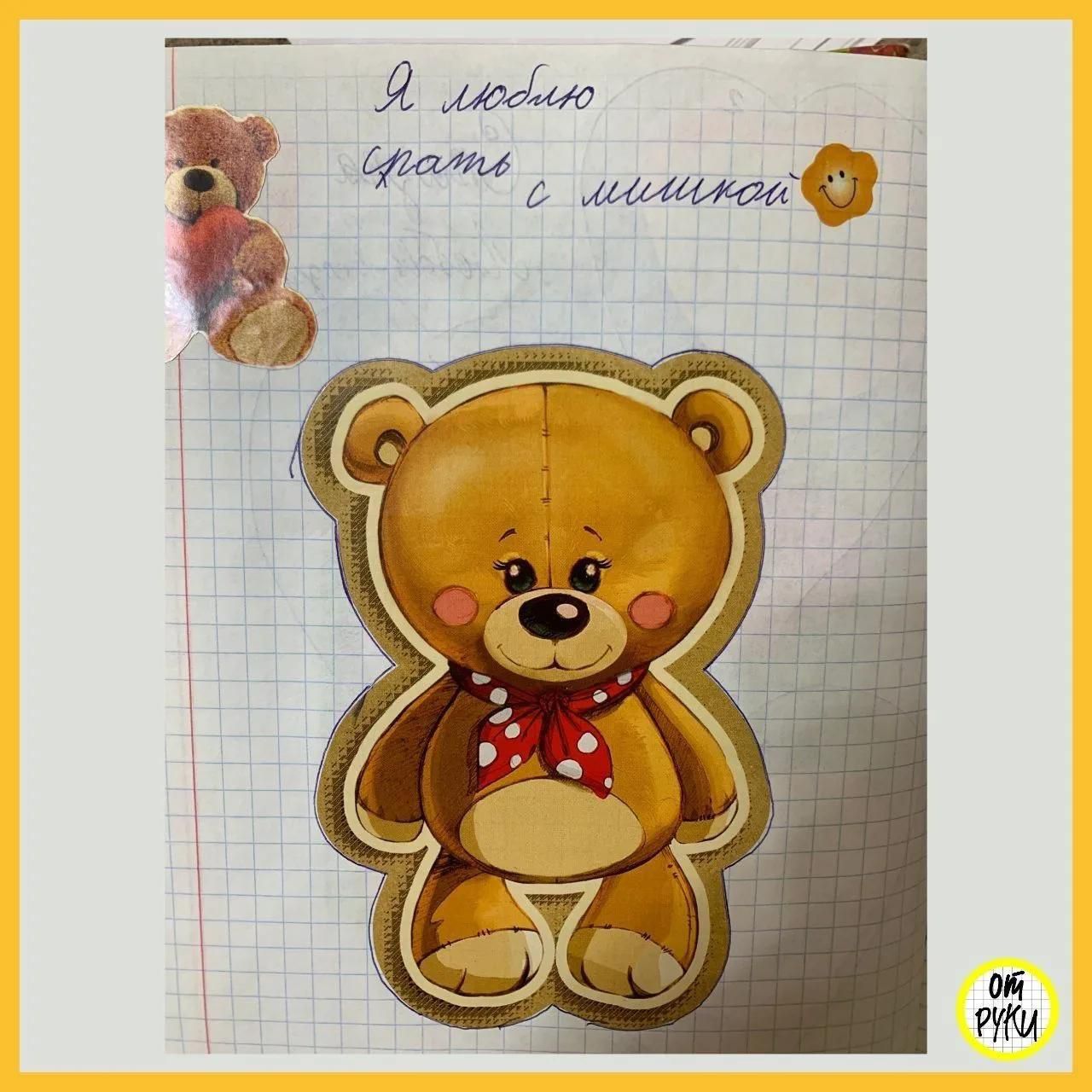 Я люблю спать с мишкой