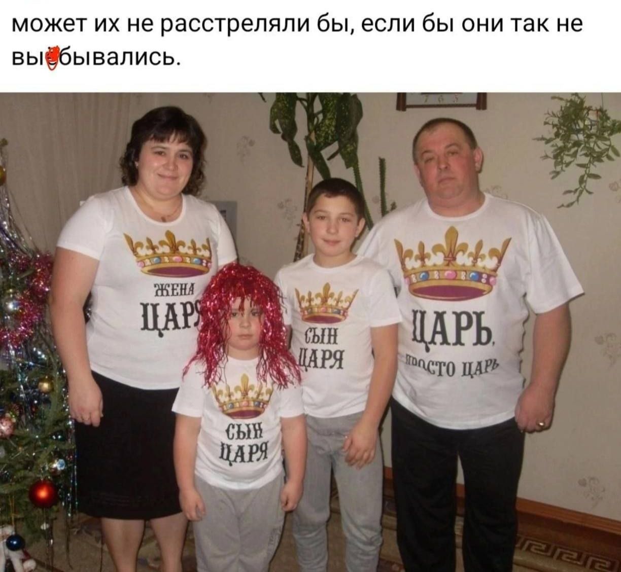 может их не расстреляли бы, если бы они так не выёбывались. ЖЕНА ЦАРЯ СЫН ЦАРЯ СЫН ЦАРЯ ЦАРЬ. просто царь