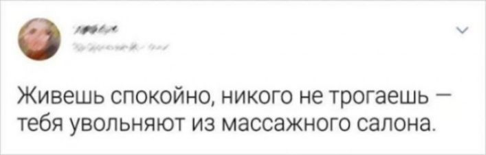 Живешь спокойно, никого не трогаешь — тебя увольняют из массажного салона.