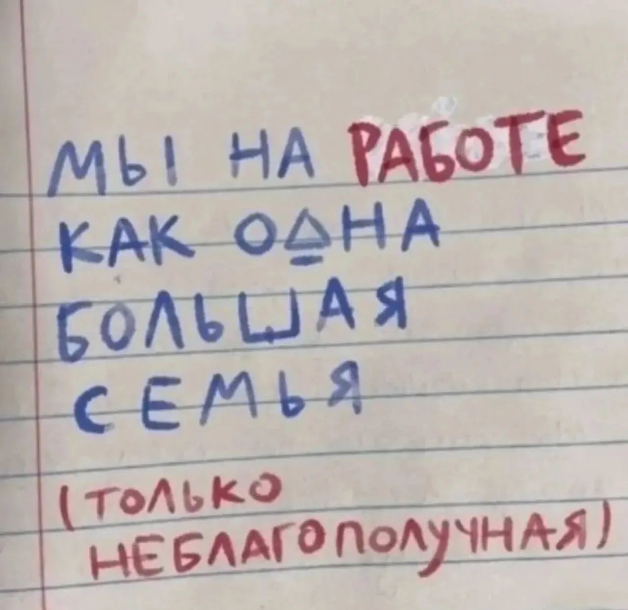 МЫ НА РАБОТЕ КАК ОДНА БОЛЬШАЯ СЕМЬЯ (ТОЛЬКО НЕБЛАГОПОЛУЧНАЯ)