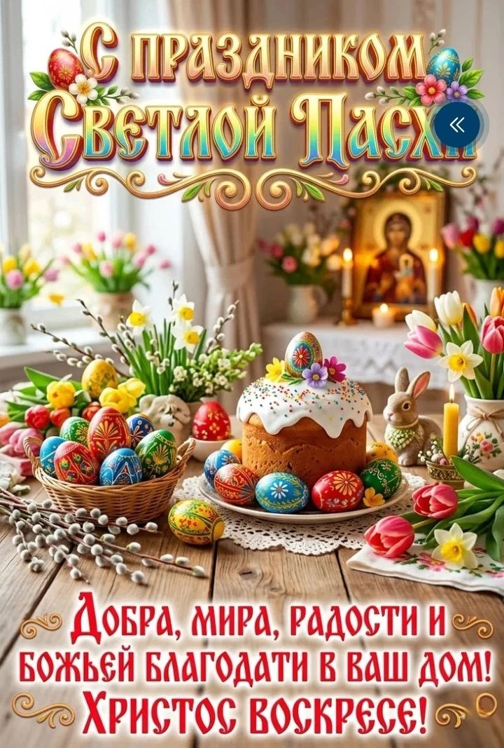 С ПРАЗДНИКОМ СВЕТЛОЙ ПАСХИ! ДОБРА, МИРА, РАДОСТИ И БОЖЬЕЙ БЛАГОДАТИ В ВАШ ДОМ! ХРИСТОС ВОСКРЕСЕ!