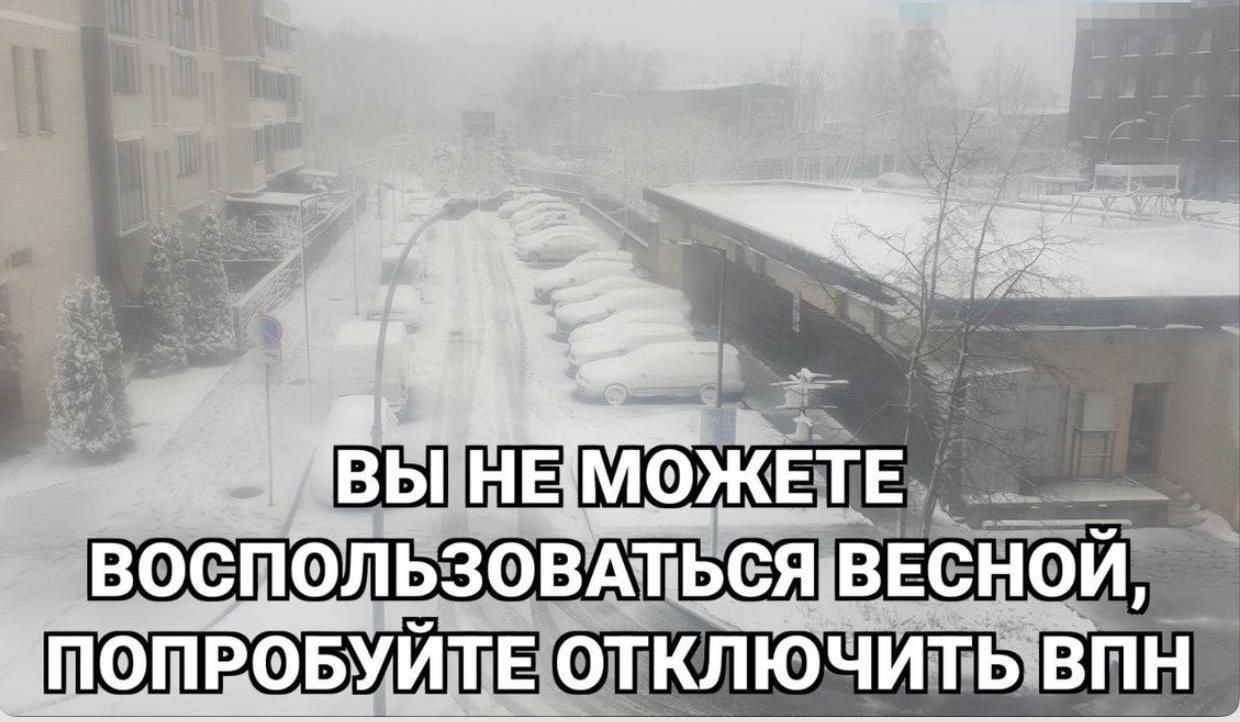 ВЫ НЕ МОЖЕТЕ ВОСПОЛЬЗОВАТЬСЯ ВЕСНОЙ, ПОПРОБУЙТЕ ОТКЛЮЧИТЬ ВПН