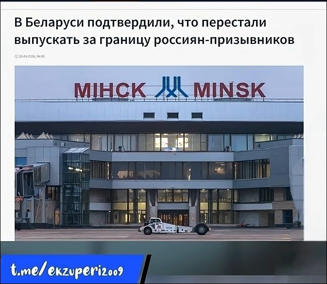В Беларуси подтвердили, что перестали выпускать за границу россиян-призывников 29.04.2026, 06:00 МИНСК MINSK t.me/ekzuperi2009