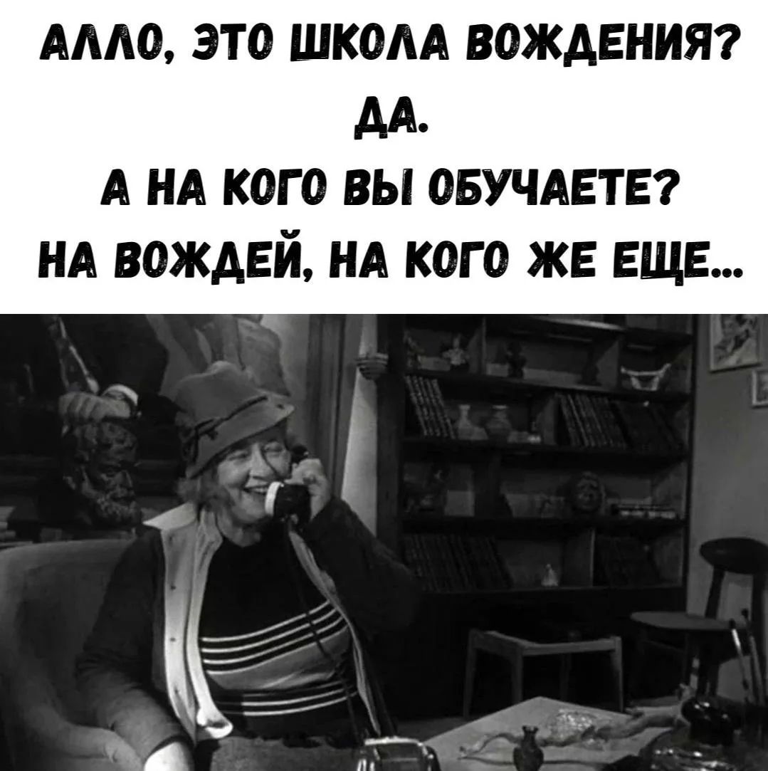 АЛЛО, ЭТО ШКОЛА ВОЖДЕНИЯ? ДА. А НА КОГО ВЫ ОБУЧАЕТЕ? НА ВОЖДЕЙ, НА КОГО ЖЕ ЕЩЕ...