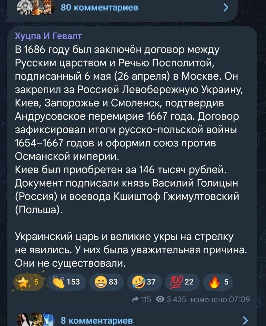 Хуцпа И Гевалт
В 1686 году был заключён договор между Русским царством и Речью Посполитой, подписанный 6 мая (26 апреля) в Москве. Он закрепил за Россией Левобережную Украину, Киев, Запорожье и Смоленск, подтвердив Андрусовское перемирие 1667 года. Договор зафиксировал итоги русско-польской войны 1654–1667 годов и оформил союз против Османской