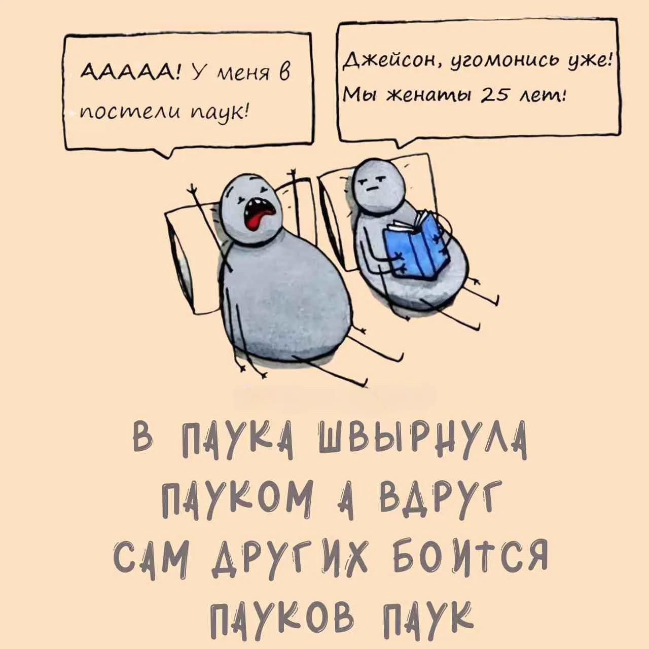 ААААА! У меня в постели паук! Джейсон, угомонись уже! Мы женаты 25 лет! В ПАУКА ШВЫРНУЛА ПАУКОМ А ВДРУГ САМ ДРУГИХ БОИТСЯ ПАУКОВ ПАУК
