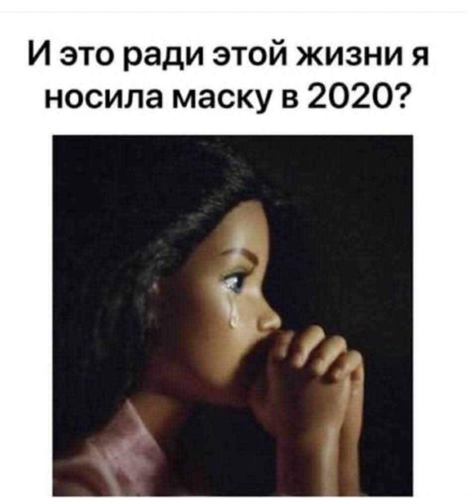 И это ради этой жизни я носила маску в 2020?