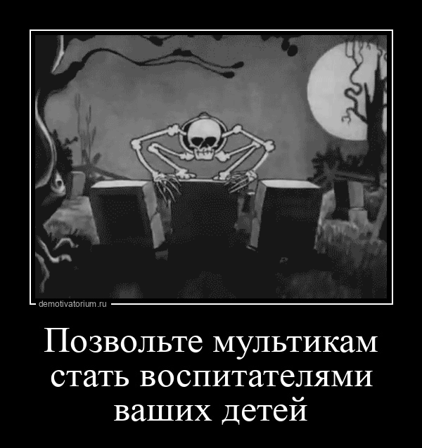 demotivatorium.ru Позвольте мультикам стать воспитателями ваших детей
