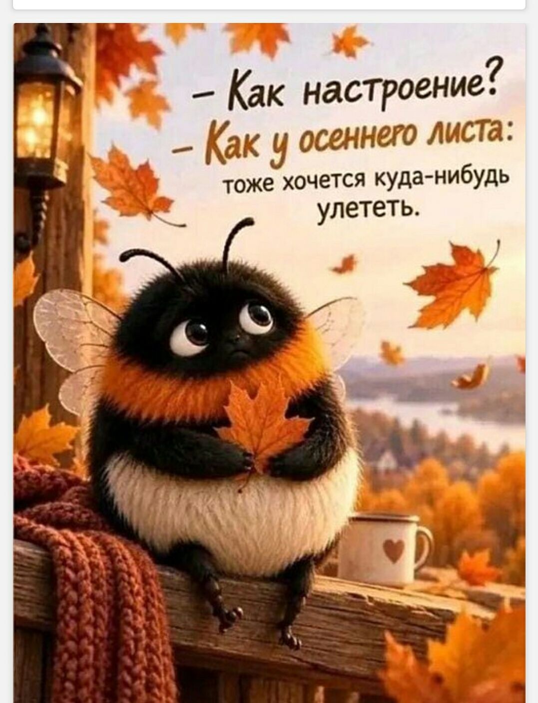 - Как настроение? - Как у осеннего листа: тоже хочется куда-нибудь улететь.