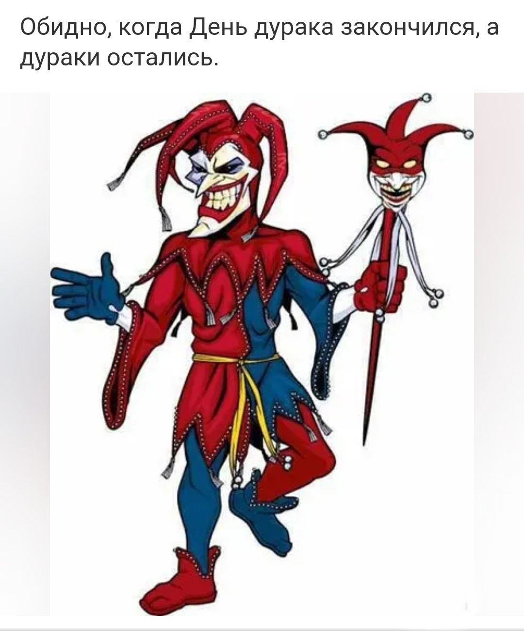 Обидно, когда День дурака закончился, а дураки остались.