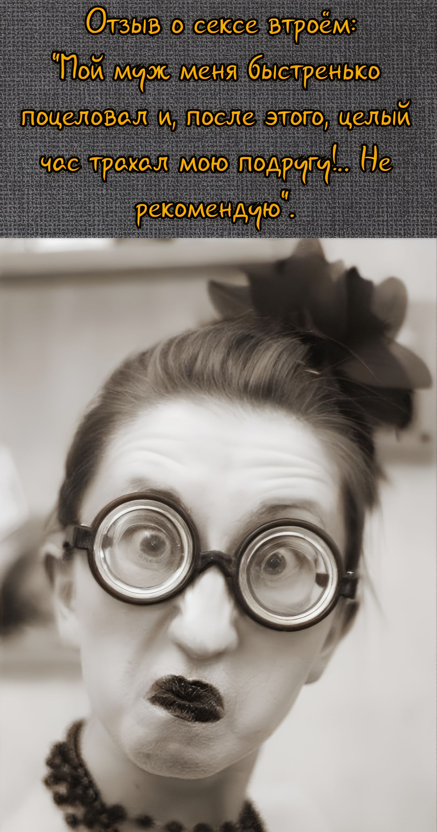 Отзыв о сексе втроём: 