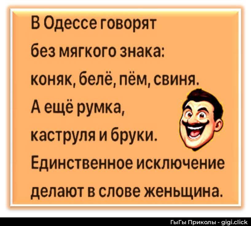 В Одессе говорят без мягкого знака: коньяк, бельё, пём, свиня. А ещё румка, каструля и бруки. Единственное исключение делают в слове женьщина.
