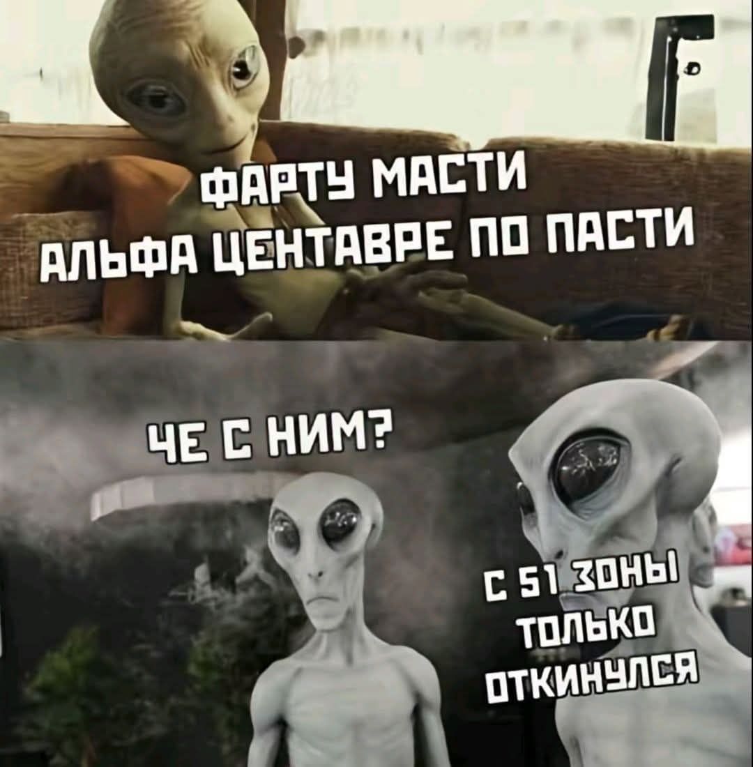 ФАРТУ МАСТИ АЛЬФА ЦЕНТАВРЕ ПО ПАСТИ ЧЕ С НИМ? С 51 ЗОНЫ ТОЛЬКО ОТКИНУЛСЯ