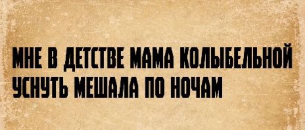 Мне в детстве мама колыбельной уснуть мешала по ночам