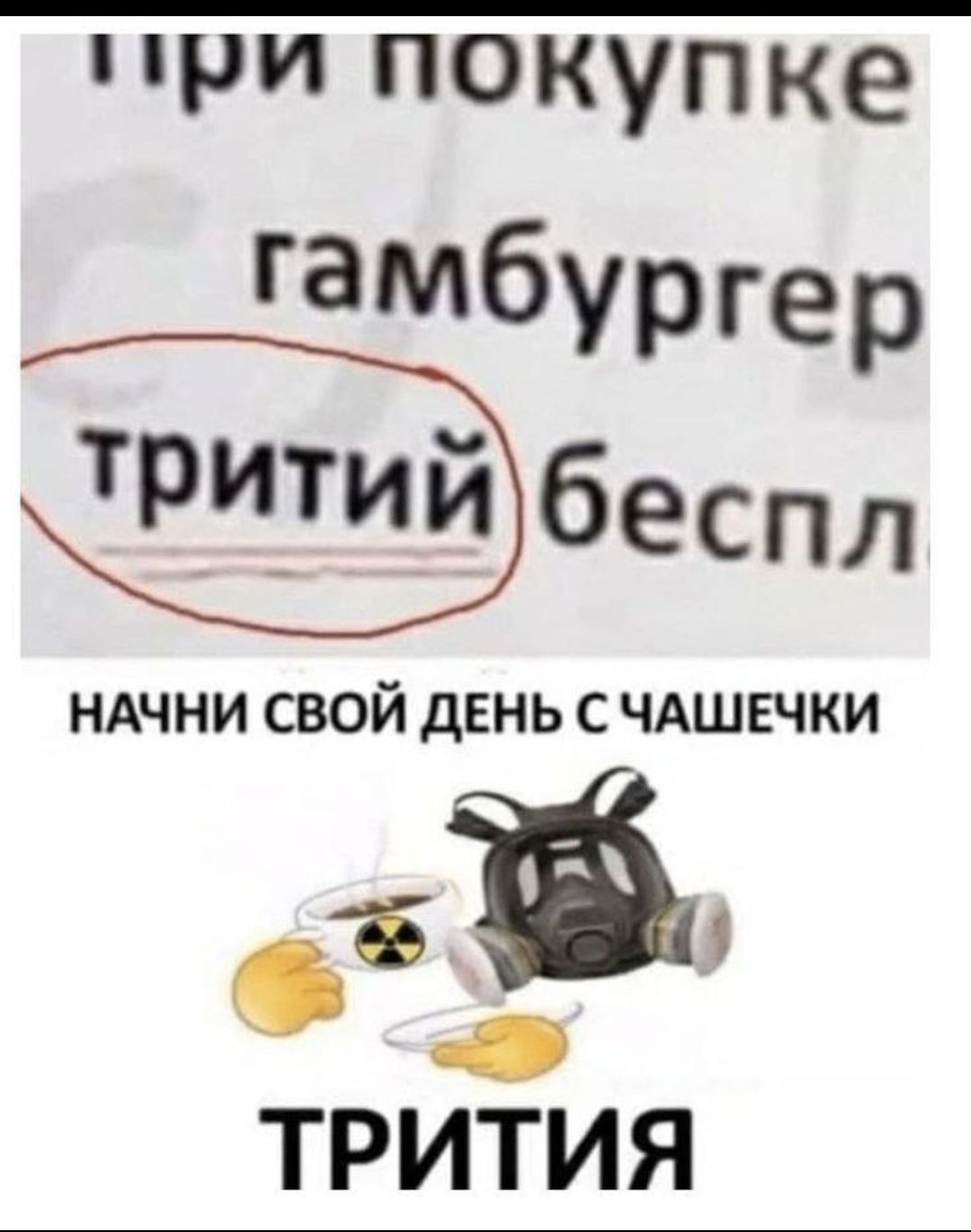 при покупке гамбургер третий беспл начни свой день с чашечки трития
