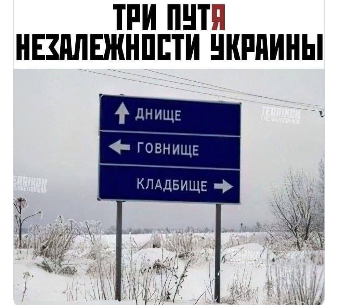 ТРИ ПУТЯ НЕЗАЛЕЖНОСТИ УКРАИНЫ ДНИЩЕ ГОВНИЩЕ КЛАДБИЩЕ