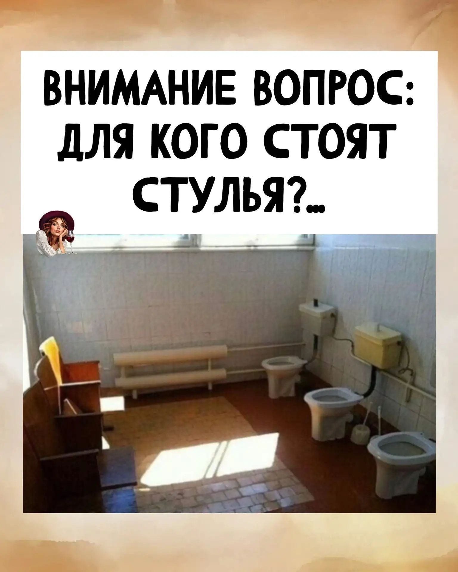 Внимание вопрос: для кого стоят стулья?...