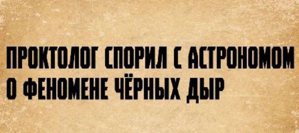 ПРОКТОЛОГ СПОРИЛ С АСТРОНОМОМ О ФЕНОМЕНЕ ЧЁРНЫХ ДЫР