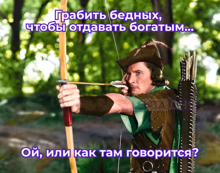 Грабить бедных, чтобы отдавать богатым... Ой, или как там говорится?