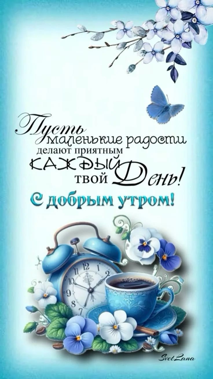 Пусть маленькие радости делают приятным каждый твой День! С добрым утром! Svet Lana