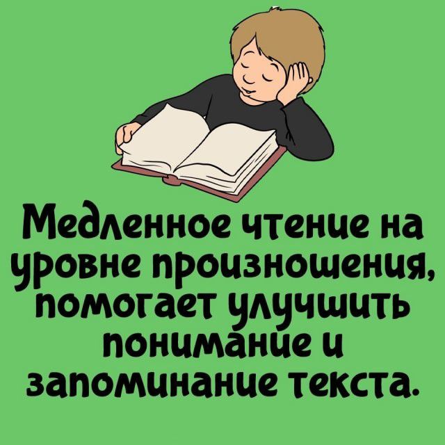 Медленное чтение на уровне произношения, помогает улучшить понимание и запоминание текста.