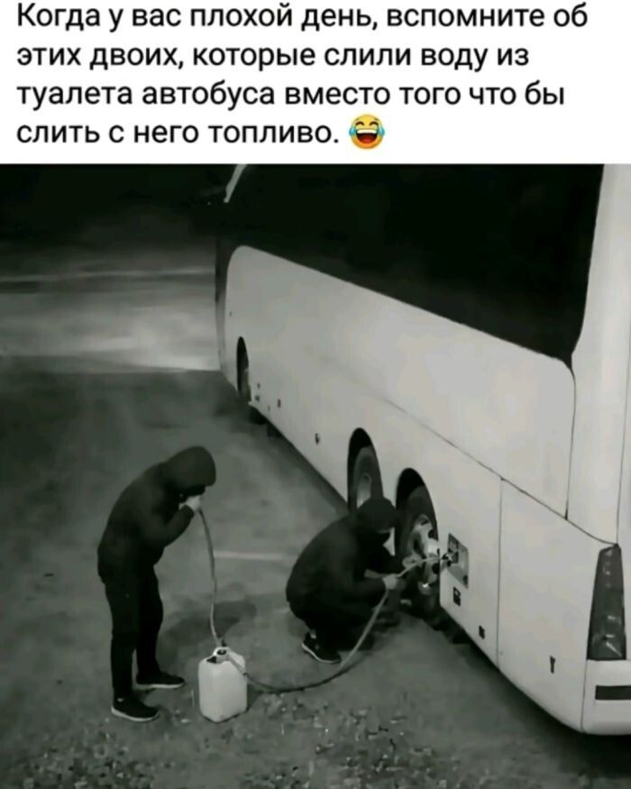 Когда у вас плохой день, вспомните об этих двоих, которые слили воду из туалета автобуса вместо того чтобы слить с него топливо.