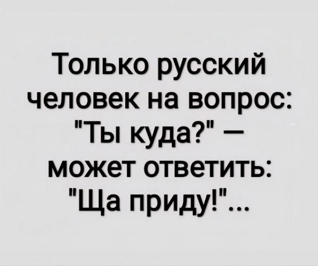 Только русский человек на вопрос: 