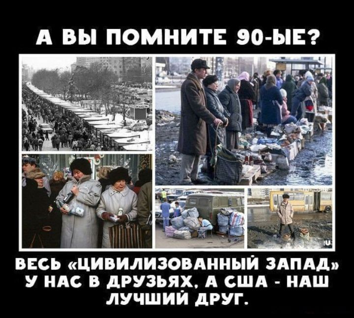 А ВЫ ПОМНИТЕ 90-ЫЕ? ВЕСЬ «ЦИВИЛИЗОВАННЫЙ ЗАПАД» У НАС В ДРУЗЬЯХ, А США - НАШ ЛУЧШИЙ ДРУГ.