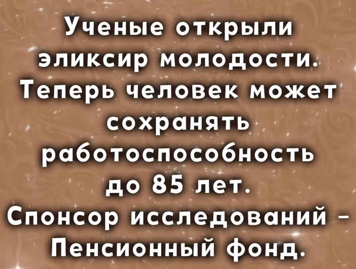 Ученые открыли эликсир молодости. Теперь человек может сохранять работоспособность до 85 лет. Спонсор исследований - Пенсионный фонд.