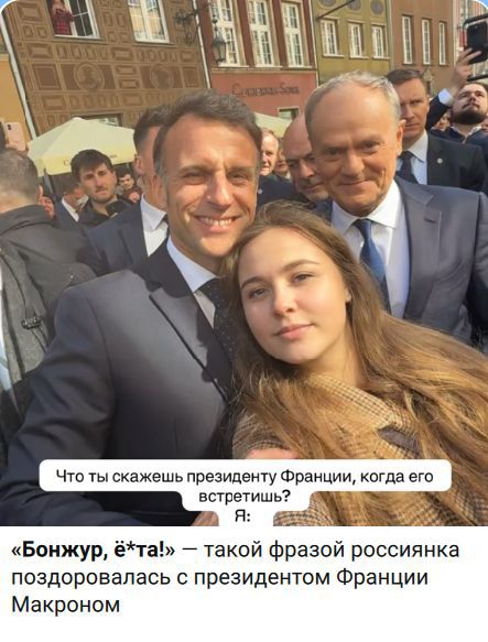 Что ты скажешь президенту Франции, когда его встретишь? Я: «Бонжур, ё*та!» — такой фразой россиянка поздоровалась с президентом Франции Макроном