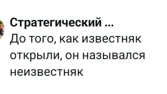 Стратеческий ... До того, как известняк открыли, он назывался неизвестняк