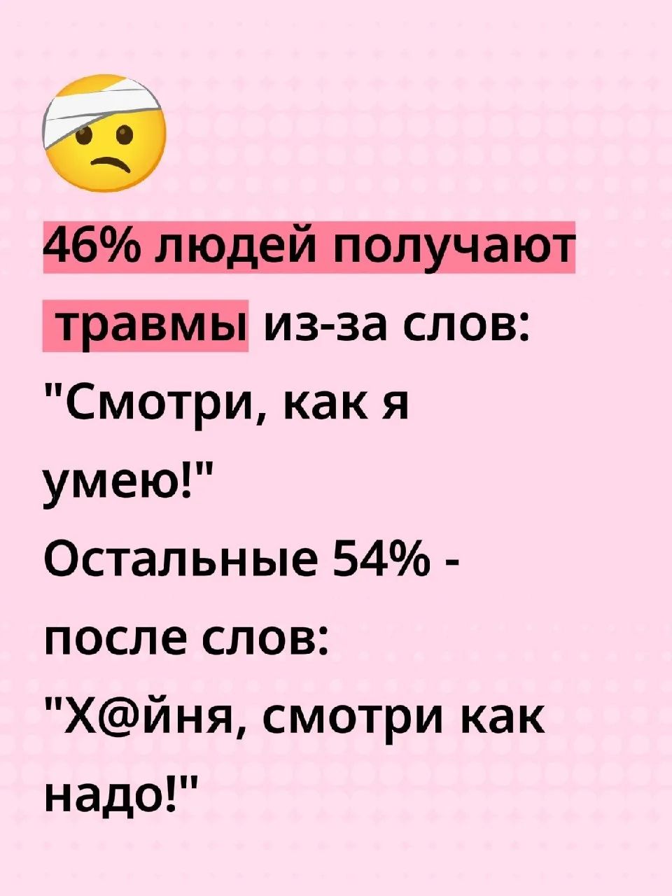 46% людей получают травмы из-за слов: 