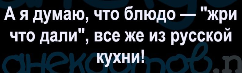 А я думаю, что блюдо — 