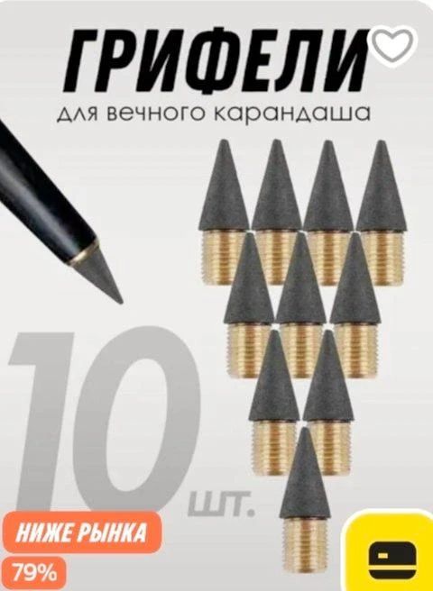 ГРИФЕЛИ для вечного карандаша 10 ШТ. НИЖЕ РЫНКА 79%