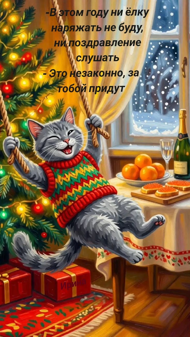 - В этом году ни ёлку наряжать не буду, ни поздравление слушать
- Это незаконно, за тобой придут