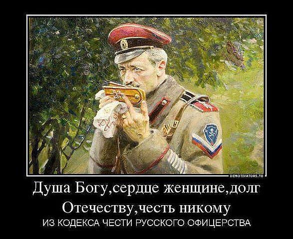 Душа Богу, сердце женщине, долг Отечеству, честь никому ИЗ КОДЕКСА ЧЕСТИ РУССКОГО ОФИЦЕРСТВА