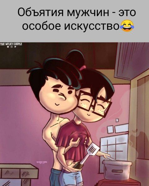 Объятия мужчин - это особое искусство 😂