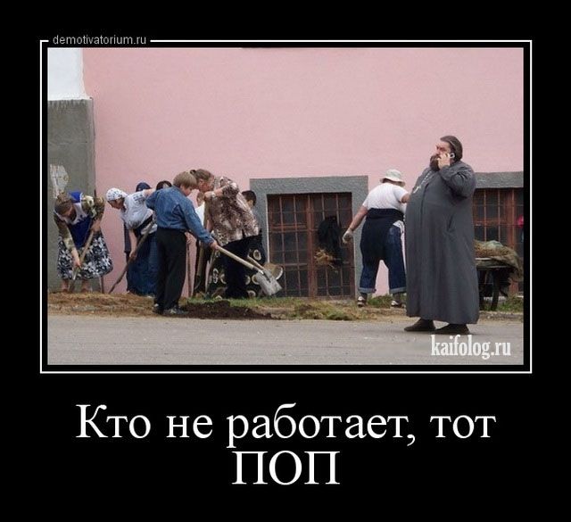 Кто не работает, тот ПОП