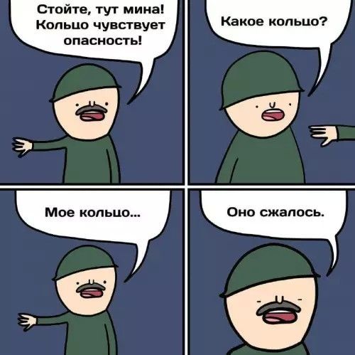 Стойте, тут мина! Кольцо чувствует опасность! Какое кольцо? Мое кольцо... Оно сжалось.