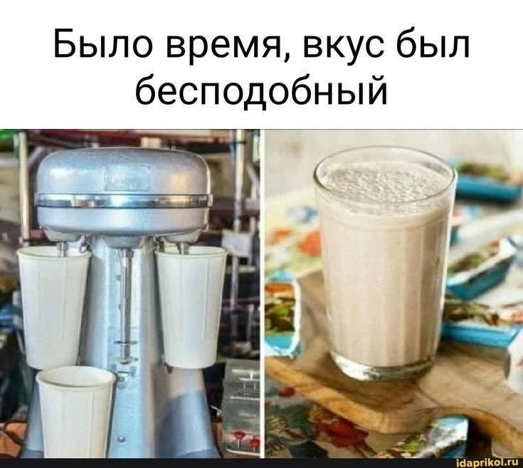 Было время, вкус был бесподобный