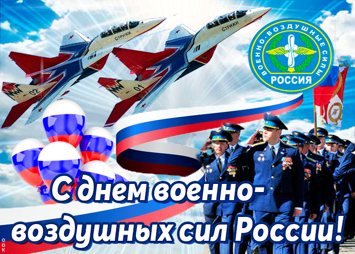 С Днем военно-воздушных сил России!