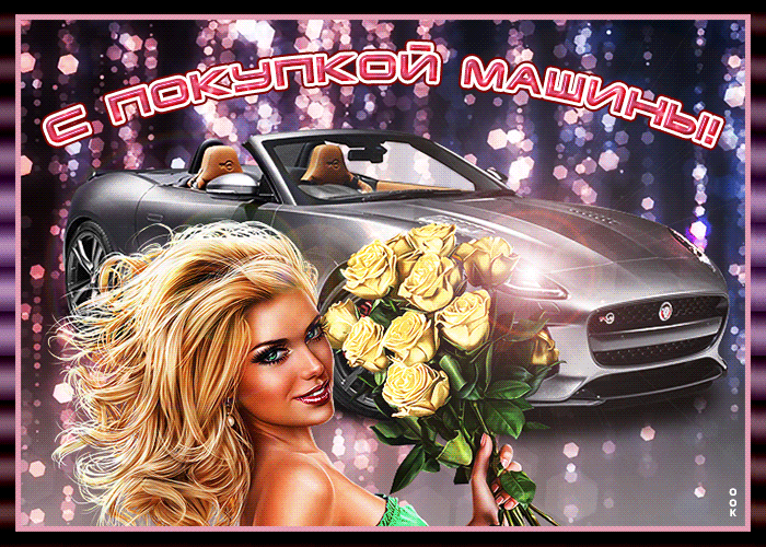 С ПОКУПКОЙ МАШИНЫ!!