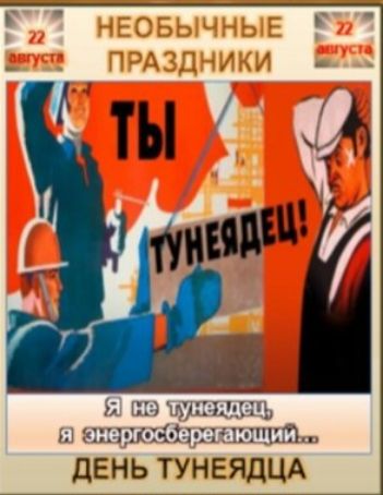 22 августа НЕОБЫЧНЫЕ ПРАЗДНИКИ ТЫ ТУНЕЯДЕЦ! Я не тунеядец, я энергосберегающий... ДЕНЬ ТУНЕЯДЦА