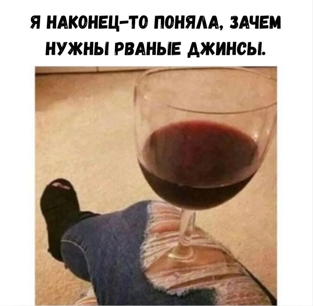 Я НАКОНЕЦ-ТО ПОНЯЛА, ЗАЧЕМ НУЖНЫ РВАНЫЕ ДЖИНСЫ.