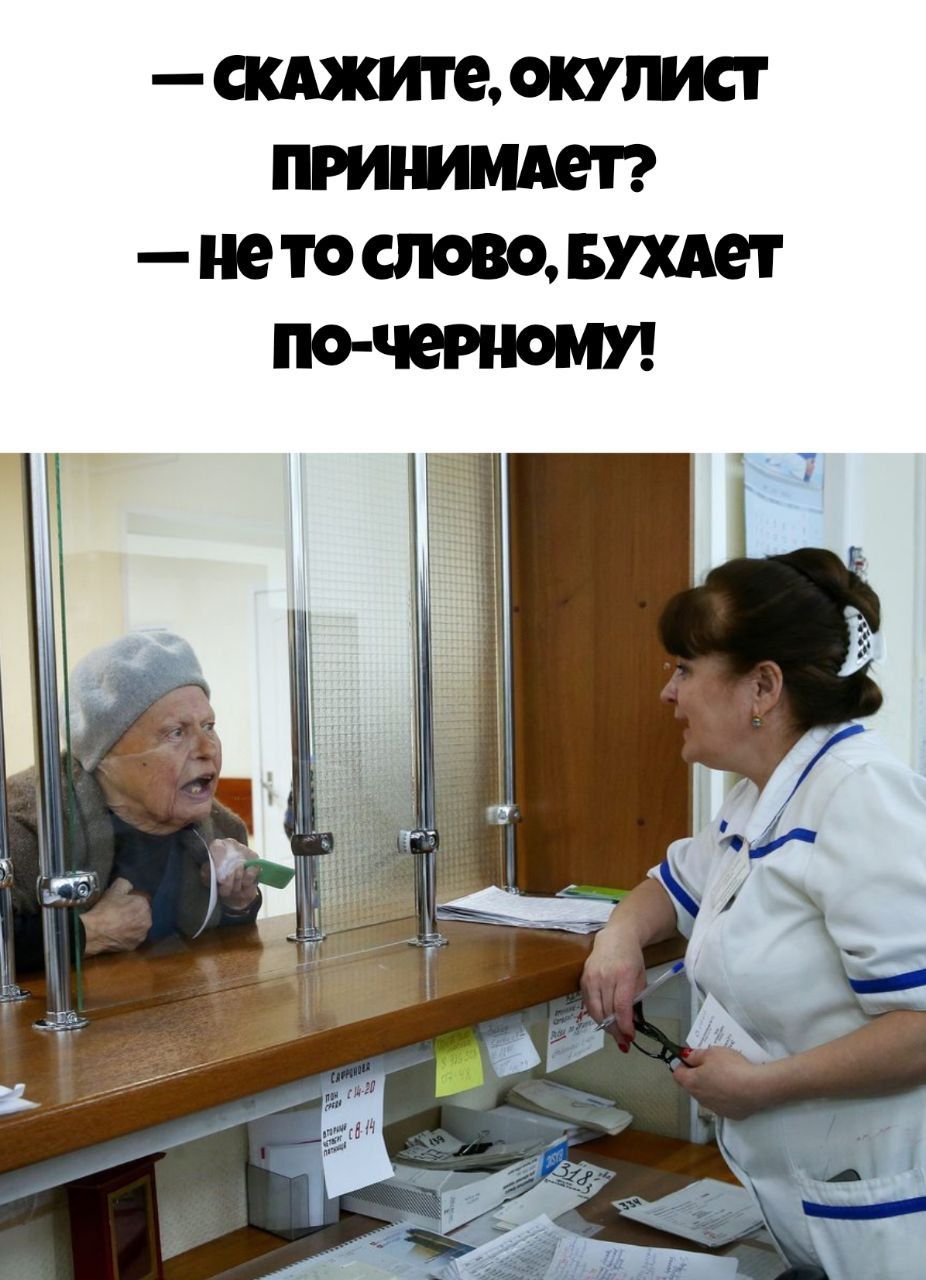 — СКАЖИТЕ, ОКУЛИСТ ПРИНИМАЕТ? — НЕ ТО СЛОВО, БУХАЕТ ПО-ЧЕРНОМУ!