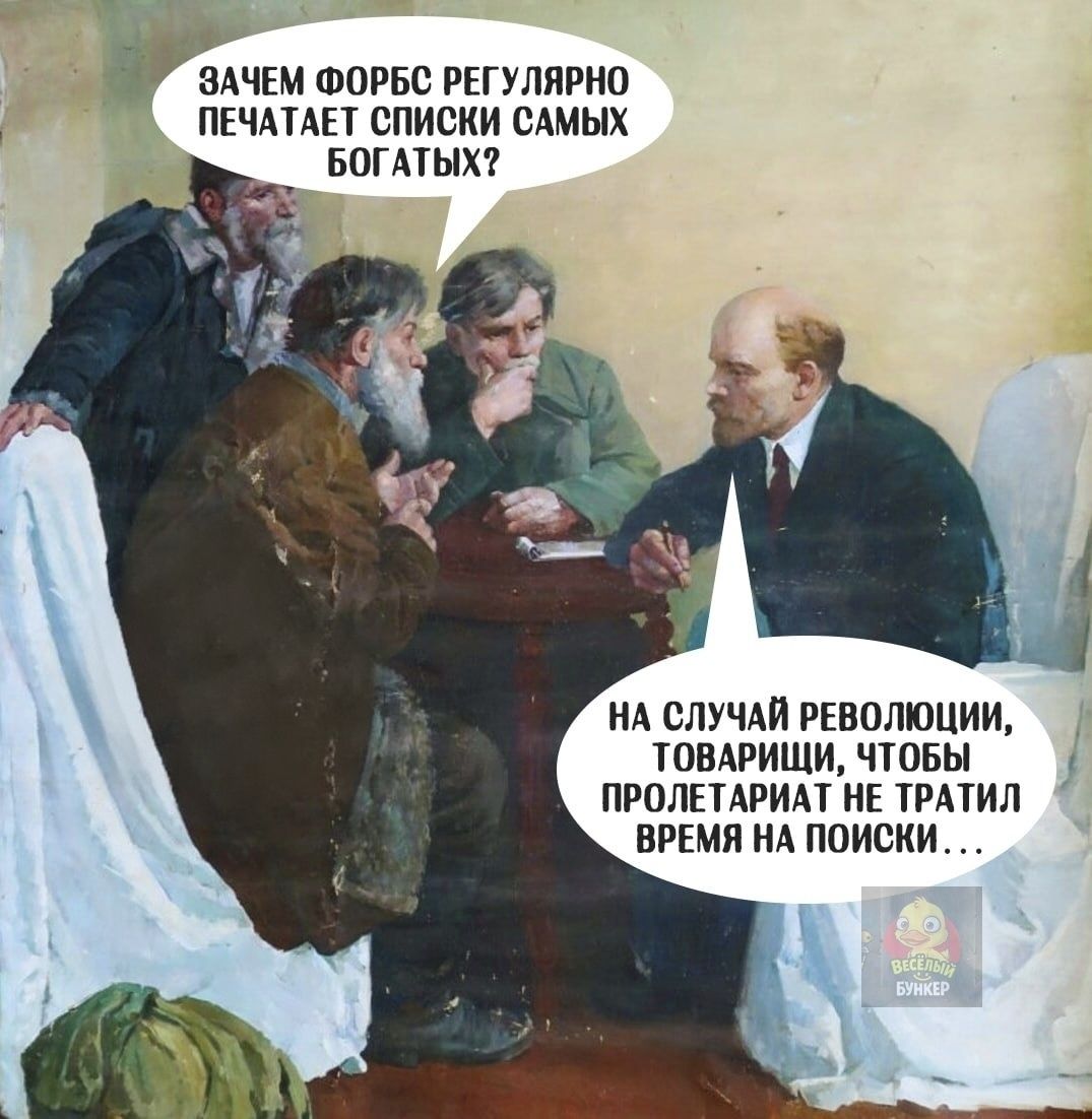 ЗАЧЕМ ФОРБС РЕГУЛЯРНО ПЕЧАТАЕТ СПИСКИ САМЫХ БОГАТЫХ? НА СЛУЧАЙ РЕВОЛЮЦИИ, ТОВАРИЩИ, ЧТОБЫ ПРОЛЕТАРИАТ НЕ ТРАТИЛ ВРЕМЯ НА ПОИСКИ...
