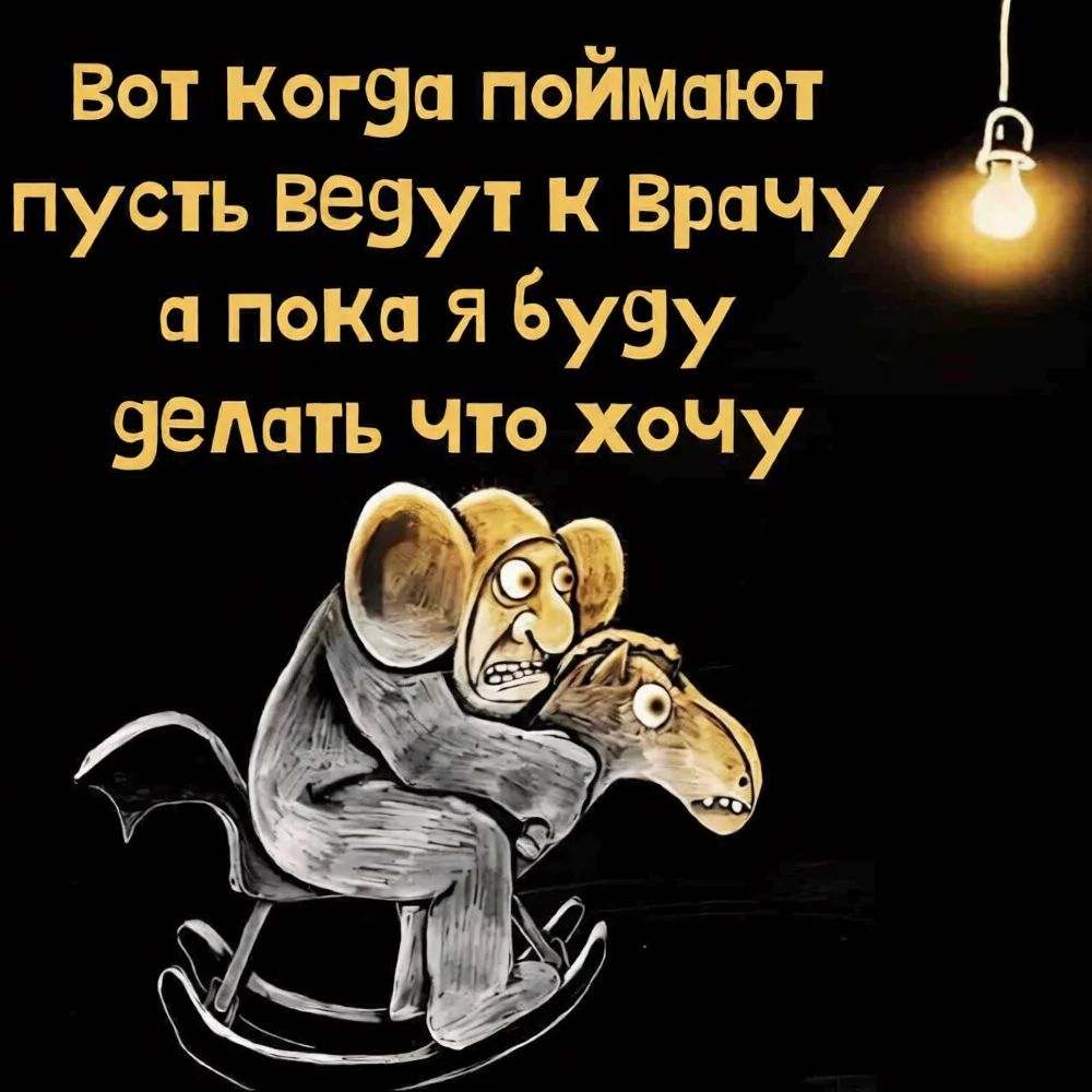 Вот Когда поймают пусть ведут к Врачу а пока я буду делать что хочу